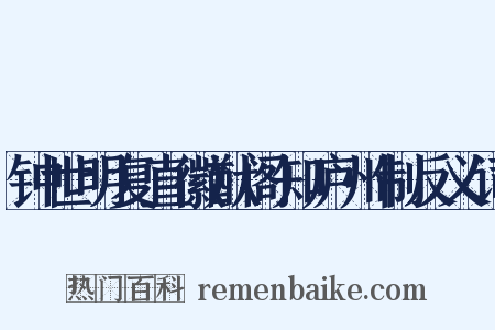 钟世明复直徽猷阁知庐州制反义词是什么意思的图片
